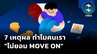 7 เหตุผลทำไมคนเรา "ไม่ยอม Move on" | Mission To The Moon EP.1404