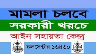 বিনা খরচে আইনি সহায়তা ।।  আইন ও সালিশ কেন্দ্র ।। Legal Aid in Bangladesh