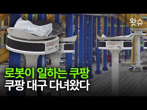   로봇이 알아서 척척 쿠팡 알바 없어질 지경 왓슈