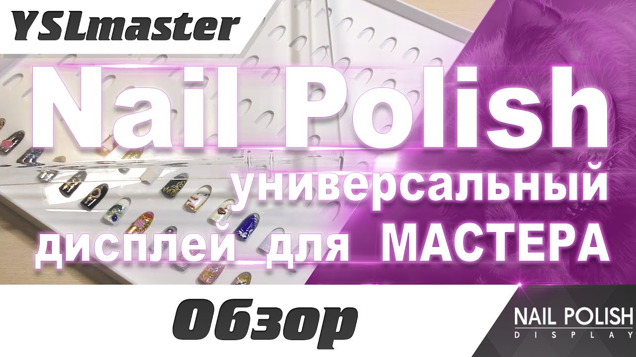 Nail Polish - моя прелесть! Дисплей для мастера