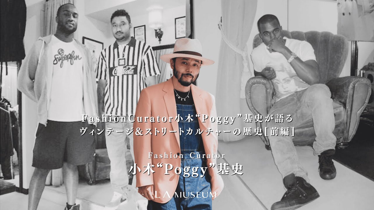 Fashion Curator 小木“Poggy”基史が語るヴィンテージ&ストリートカルチャーの歴史[前編]