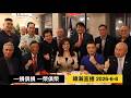 暐瀚直播 2026-6-8 一損俱損 一榮俱榮