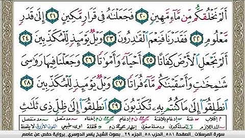 سورة المرسلات مكتوبة ياسر الدوسري Surah Al Morssalat Yasser Al Dosari