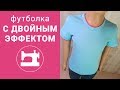 Как сшить футболку с двойным эффектом.