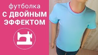 Как сшить футболку с двойным эффектом.