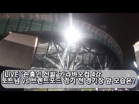 [Live]&amp;#39;손흥민 선발&amp;#39; 브렌트포드전 경기장 앞은?