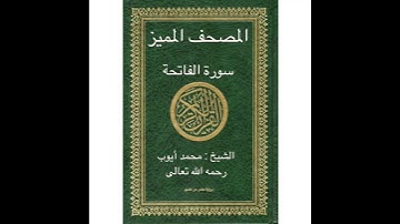 المصحف المميز للشيخ محمد أيوب رحمه الله تعالى: سورة الفاتحة