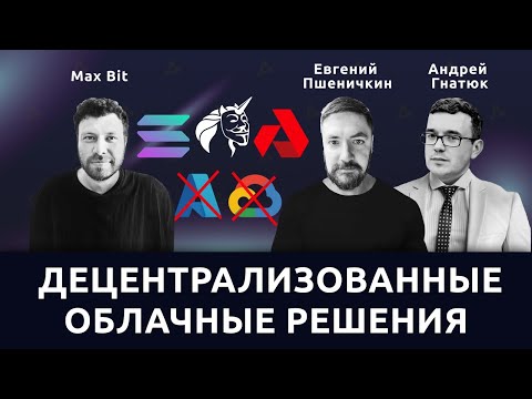 Облачные решения в крипте и кибербезопастность DeFi — Евгений Пшеничкин, Андрей Гнатюк