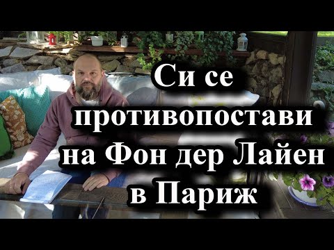 Видео: Си се противопостави на Фон дер Лайен в Париж