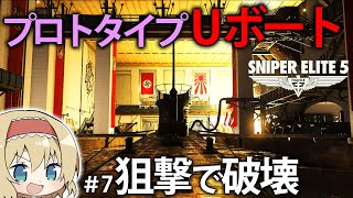 【新作狙撃】ドイツと日本の共同開発！？ステルス装甲搭載のUボートを破壊しろ！【Sniper Elite 5】#7【ゆっくり実況】