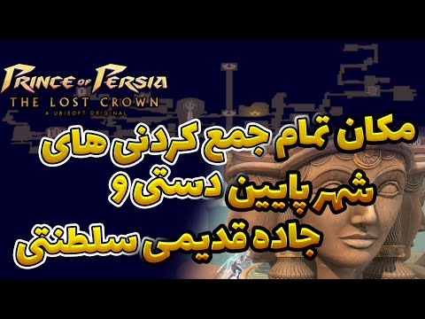مکان تمامی جمع کردنی های شهر پایین دستی و جاده سلطنتی قدیمی بازی      