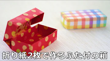 折り紙の箱 三段ひみつ箱 Origami Stepper Box No Glue Mp3