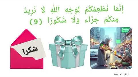 سورة الإنسان للأطفال من آية ١ الى ١٤   Surah: 76 - - Al-Insan (The man