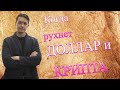 КОГДА РУХНЕТ РУБЛЬ, ДОЛЛАР и КРИПТА