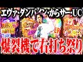 ytrが爆裂機でとんでもないヒキを発揮した結果【SEVEN'S TV #892】