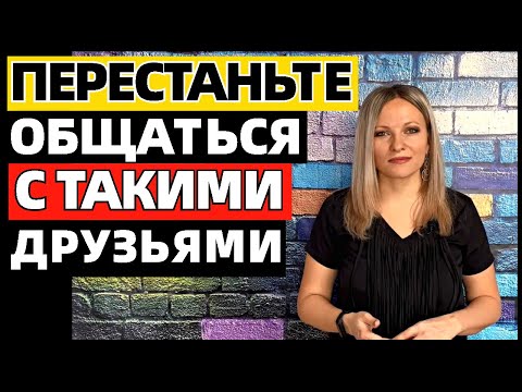 5 типов друзей, которых нужно избегать. 5 типов людей, с которыми стоит перестать дружить