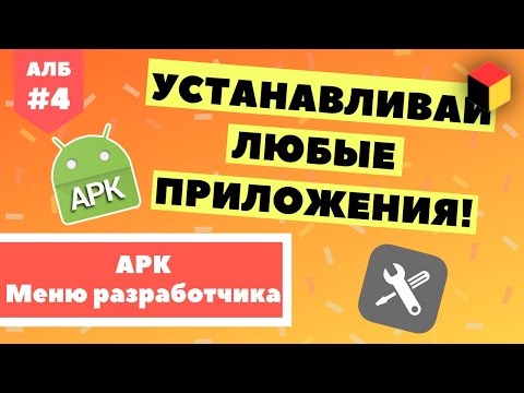 Как установить на Android любые приложения без Play Маркет? [Android ЛИКБЕЗ №4]