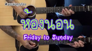 ห้องนอน - Fridaynight to Sunday ดนตรีเปล่า กีต้าร์โปร่ง ผมเล่นคุณร้อง popnice