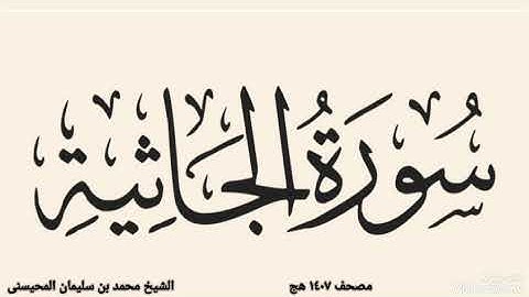 سورة الجاثية بصوت الشيخ محمد بن سليمان المحيسنى مصحف ١٤٠٧ هج المحيسنى ترتيل القران 
