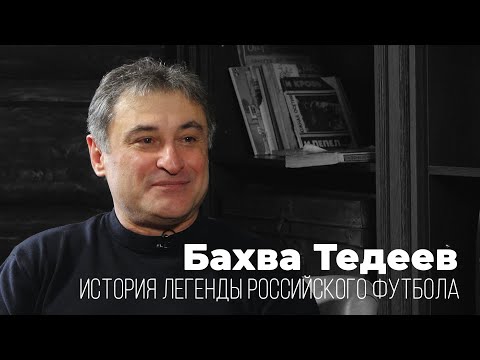 Бахва Тедеев. История легенды российского футбола: детство, сборная, чемпионство и многое др.