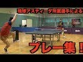【卓球】琉球アスティーダの選手たちによる練習中に起きたプレー集!【丹羽孝希、荘智淵、松平賢二、有延大夢、陳建安、江宏傑】