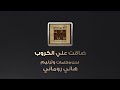 ترنيمة ضاقت عليا الكروب هاني روماني