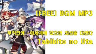 Video thumbnail of "무직전생 Mushoku Tensei Jobless Reincarnation OP - Tabibito no Uta COVER"