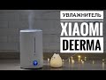 Увлажнитель Xiaomi Deerma F628S - Распаковка и Обзор