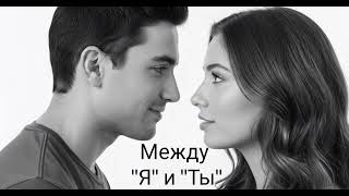 картинка: Между я и ты