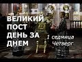 Великий пост день за днем: 1 седмица. Четверг