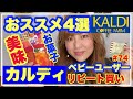 【KALDI購入品part8】ベビーユーザー鬼リピ超おススメ4選