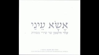 כן בקודש  - עוזי חיטמן | מתוך "אשא עיניי - עוזי חיטמן שר שירי מסורת"