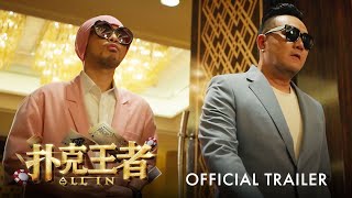 扑克王者｜ALL IN | Official Trailer ｜官方正式预告片