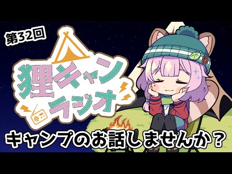 【狸キャンラジオ】キャンプ女子とキャンプのお話しませんか？キャンプトークラジオ【雑談/Vtuber/狸原ことね】