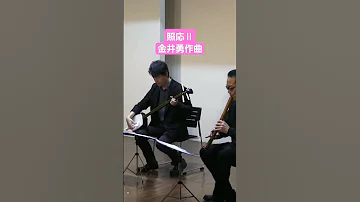 金井勇 照応 ２本の尺八と三味線のため 三味線 Shorts Music 三絃 和楽器 音楽 Japanesetraditionalmusic 尺八 