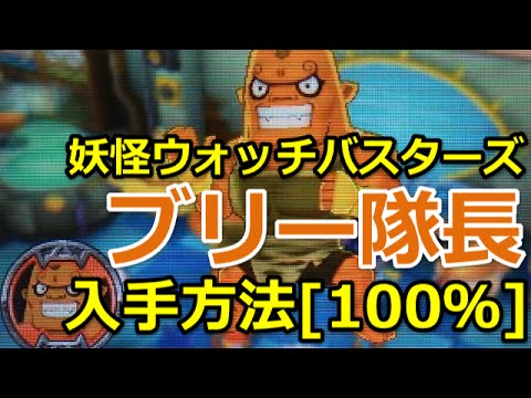 妖怪ウォッチバスターズ ブリー隊長 入手方法 100 とステータスと魂 Youtube