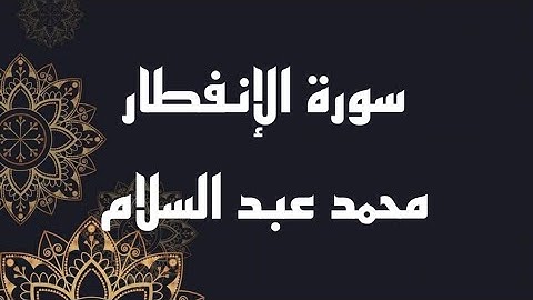 تلاوة مميزة للقارئ الشيخ محمد اخريبش  ﴿سورة الإنفطار﴾