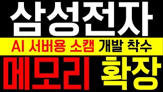 [ 삼성전자 ] AI 서버용 소캠 개발 착수! 메모리 시장 확장?!