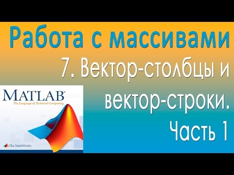 Работа с массивами. Вектор столбцы и вектор строки 1. Урок 7