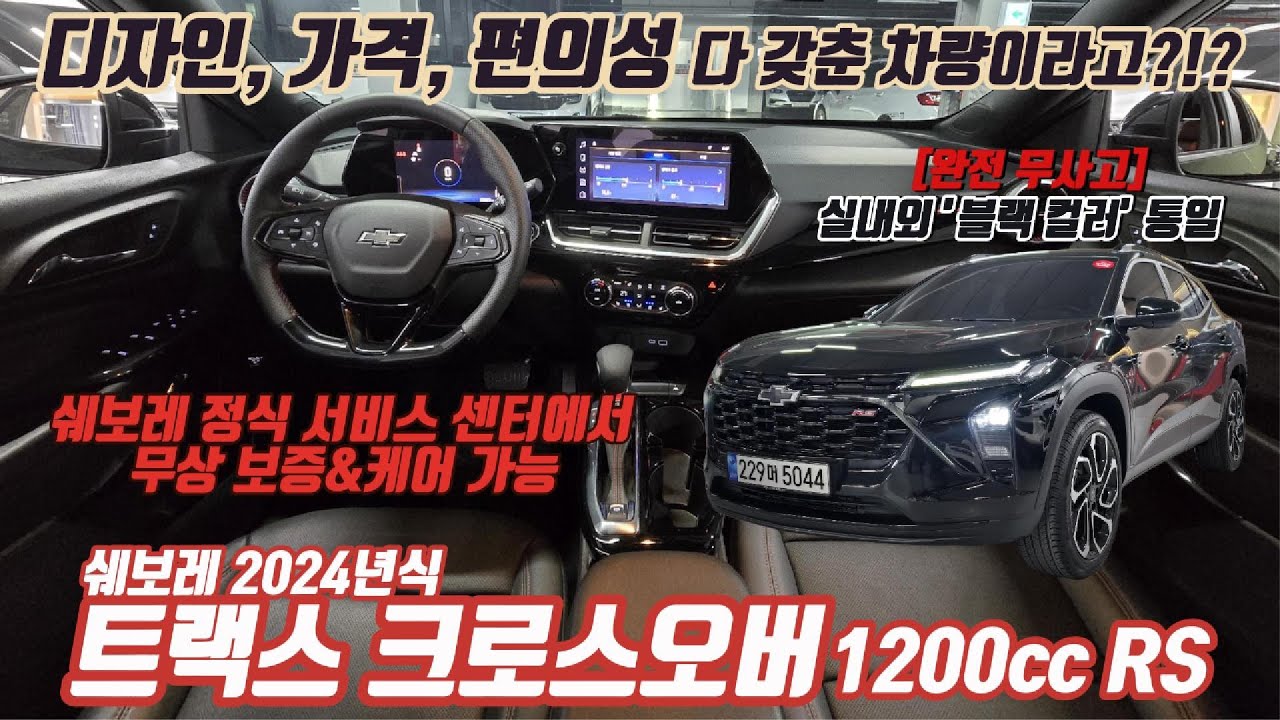 (판매완료)문의폭주!! 디자인, 가격, 편의성 다 갖춘 가성비 차량 트랙스 크로스오버 [트러스트 오토모빌]