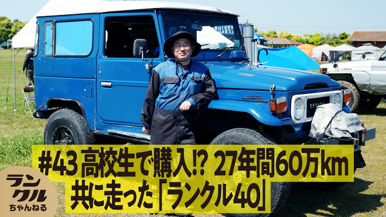 購入は16歳！？】27年間で60万km走破のランクル40！カスタムはすべて