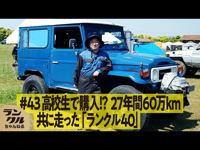 購入は16歳！？】27年間で60万km走破のランクル40！カスタムはすべて