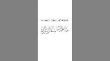 ته فسير سوره ت البقره ئايه تا ١٨ tafsir sorat Al baqara ayat 18 #قورئان_quran