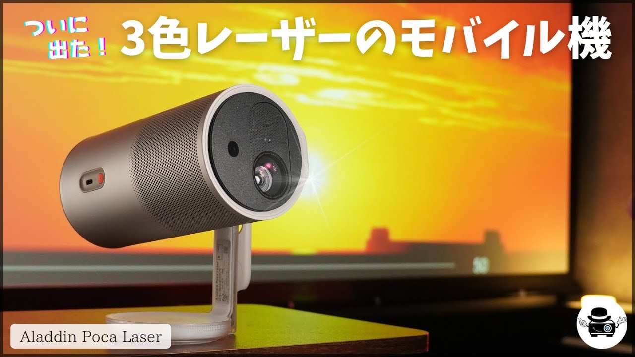 [It's finally here! A mobile three-color laser projector] A thorough review of the Aladdin Poca L...