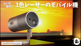 It's finally here! A mobile three-color laser projector] A