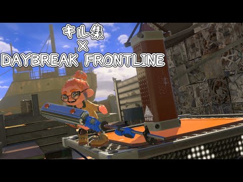 【スプラトゥーン3】キル集×DAYBREAK FRONTLINE