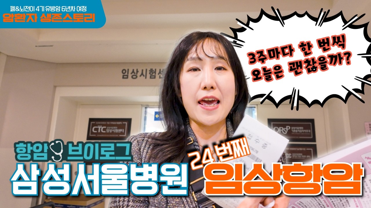 유방암 4기 24차 항암… CT·MRI 결과 공개합니다. #유방암4기 #항암치료 #암환자브이로그