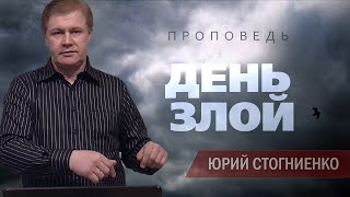 День злой | Проходя через искушение