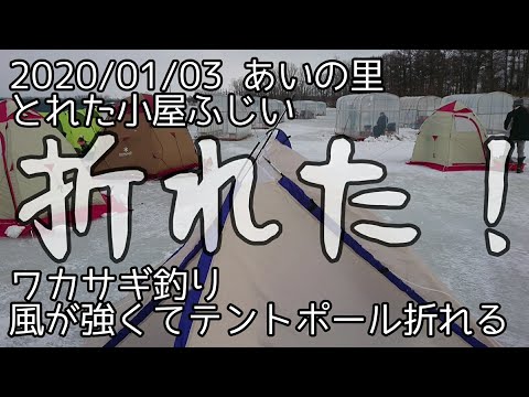 2020/01/03 ワカサギ釣り テントポールが折れる#44