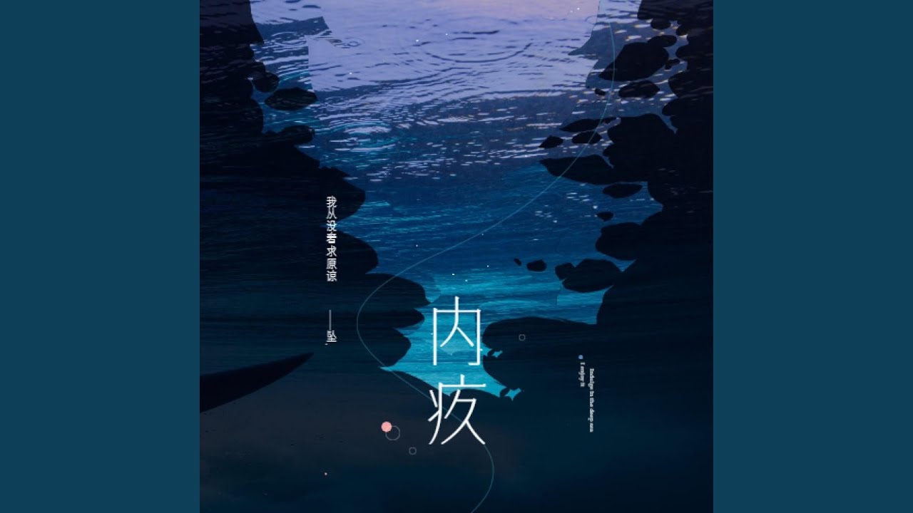 Guarda 内疚 (伴奏) su YouTube Guarda 内疚 (伴奏) su YouTube